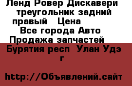 Ленд Ровер Дискавери3 треугольник задний правый › Цена ­ 1 000 - Все города Авто » Продажа запчастей   . Бурятия респ.,Улан-Удэ г.